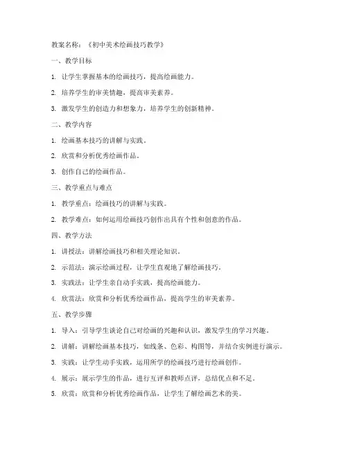 初中美术教案大纲