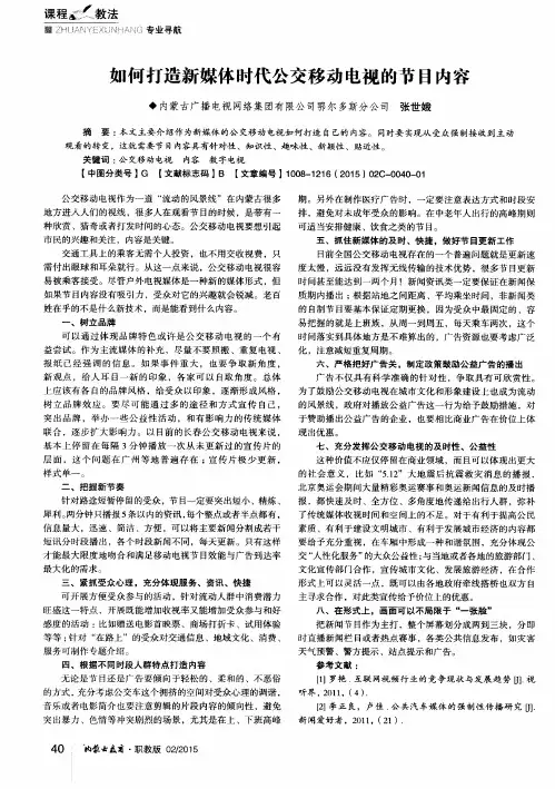 如何打造新媒体时代公交移动电视的节目内容