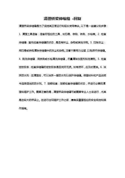 清理桥梁伸缩缝 -回复