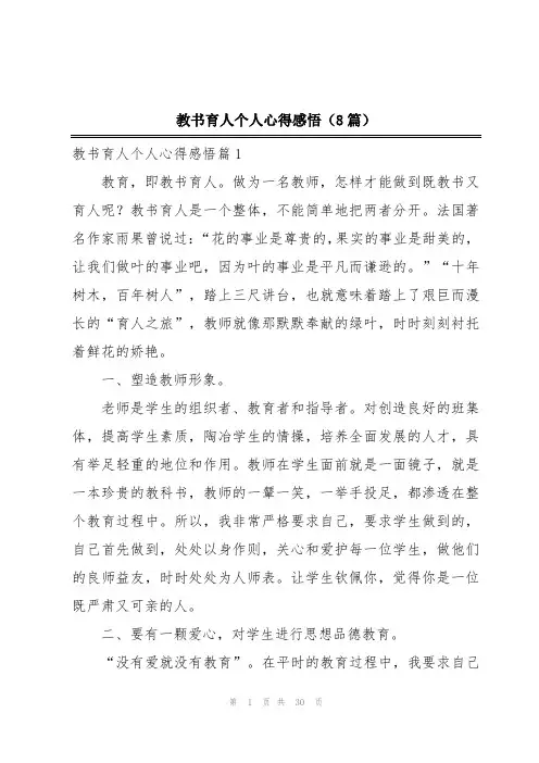 教书育人个人心得感悟(8篇)