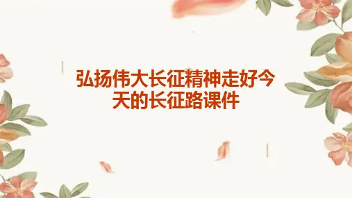 弘扬伟大长征精神走好今天的长征路课件