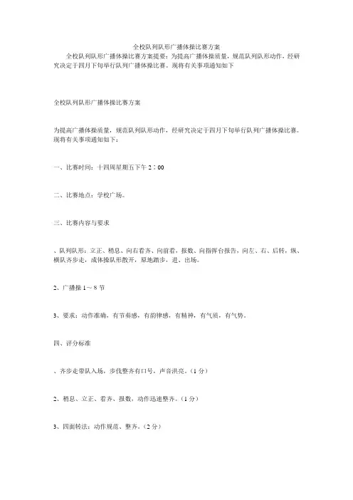 全校队列队形广播体操比赛方案
