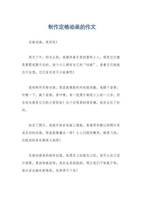 制作定格动画的作文