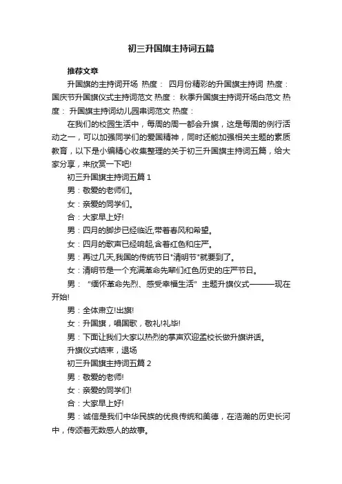 初三升国旗主持词五篇