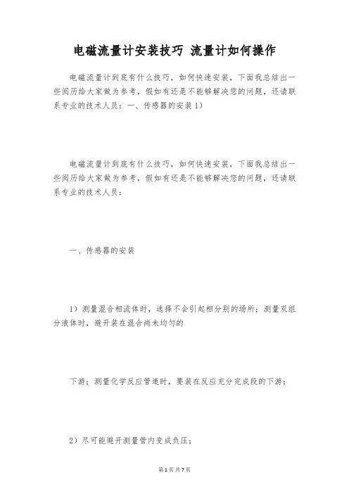电磁流量计安装技巧 流量计如何操作