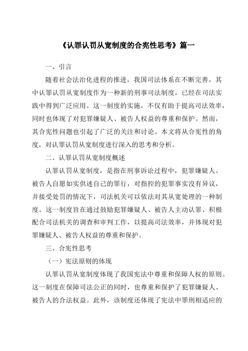 《认罪认罚从宽制度的合宪性思考》范文