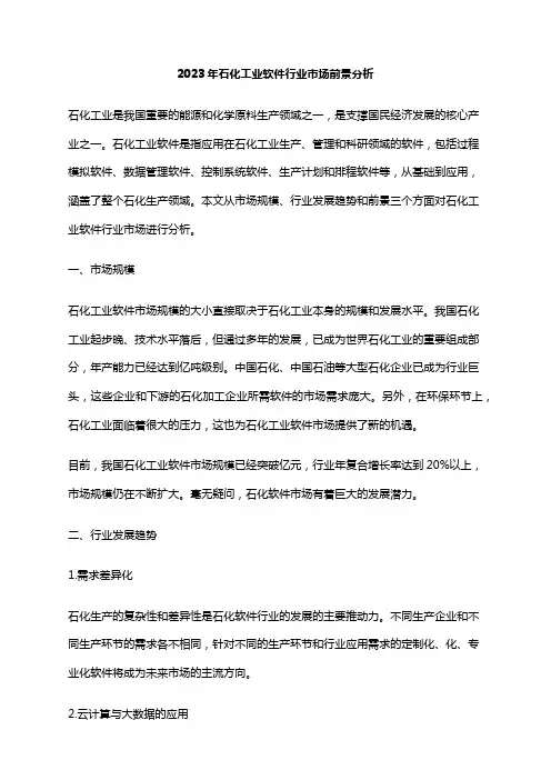 2023年石化工业软件行业市场前景分析