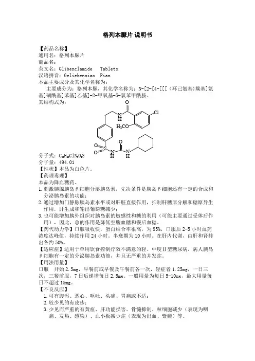 格列本脲片