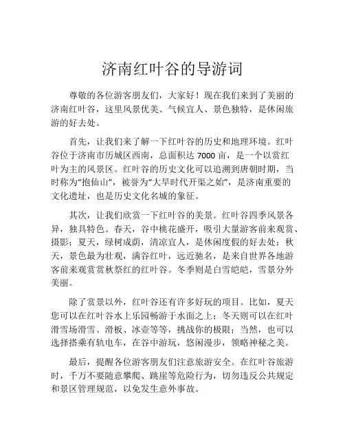 济南红叶谷的导游词