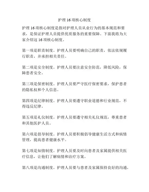 护理16项核心制度
