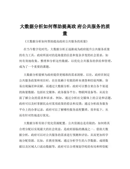 大数据分析如何帮助提高政 府公共服务的质量
