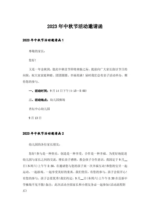 2023年中秋节活动邀请函