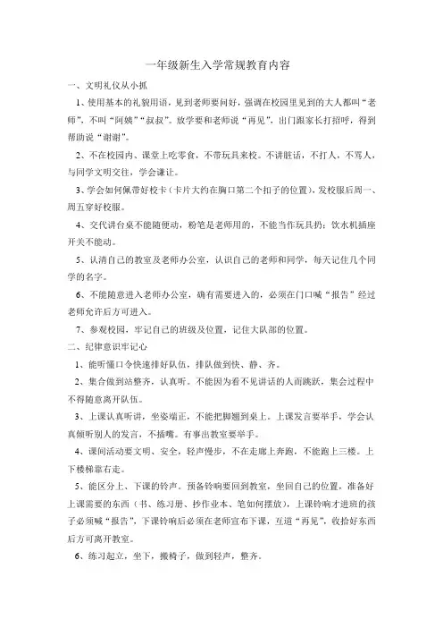 一年级新生入学常规教育内容
