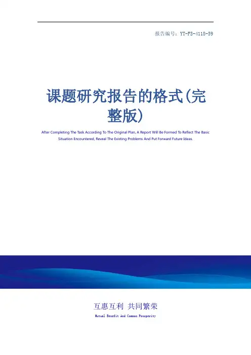 课题研究报告的格式(完整版)