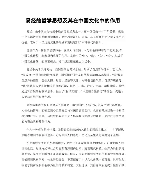 易经的哲学思想及其在中国文化中的作用
