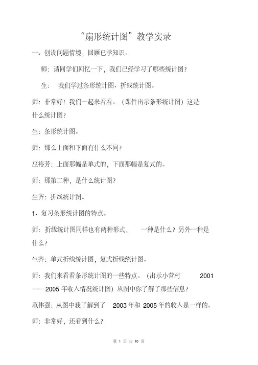 “扇形统计图”第一课时课堂实录