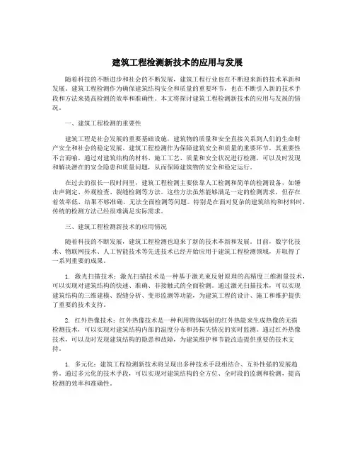 建筑工程检测新技术的应用与发展