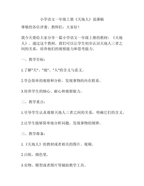 小学语文一年级上册《天地人》说课稿