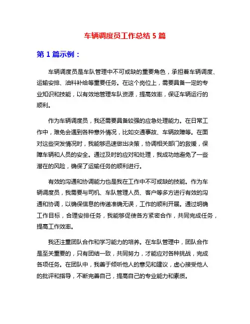 车辆调度员工作总结5篇