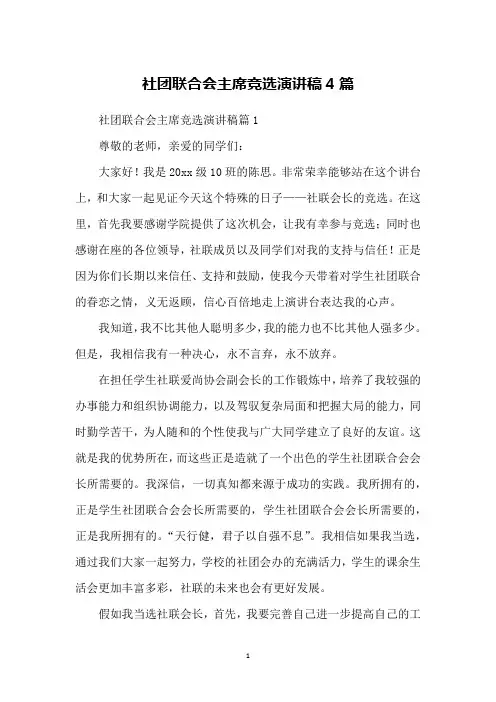 社团联合会主席竞选演讲稿4篇