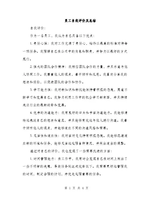 员工自我评价及总结（2篇）