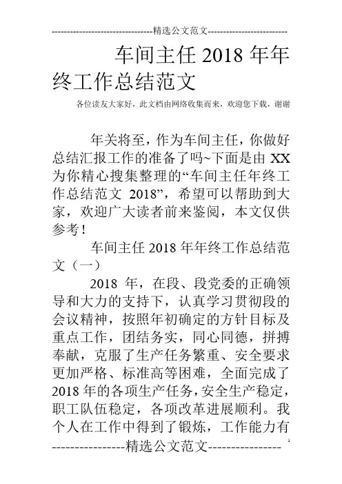 车间主任2018年年终工作总结范文