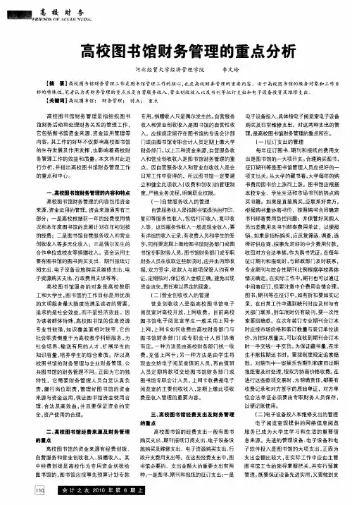 高校图书馆财务管理的重点分析
