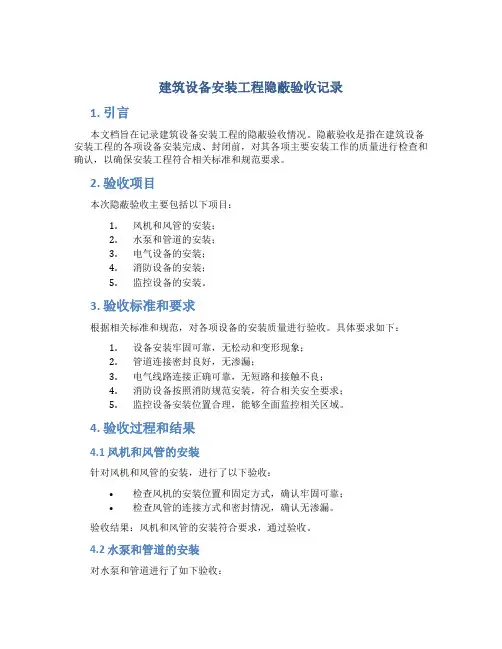 建筑设备安装工程隐蔽验收记录