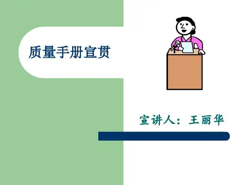 质量手册宣贯课件PPT课件