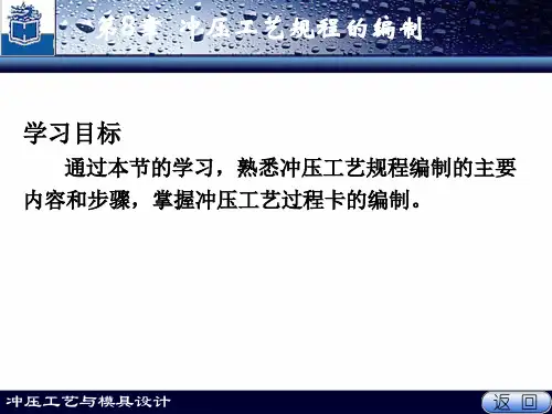 第8章冲压工艺规程的编制