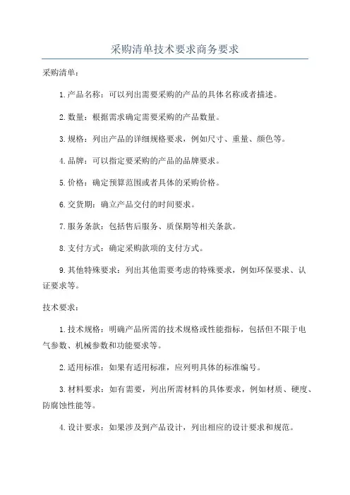 采购清单技术要求商务要求