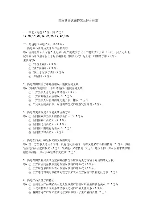 国际商法试题答案及评分标准