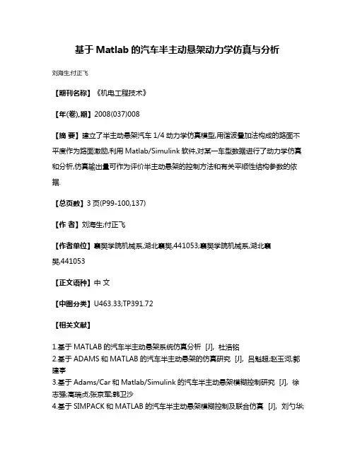 基于Matlab的汽车半主动悬架动力学仿真与分析