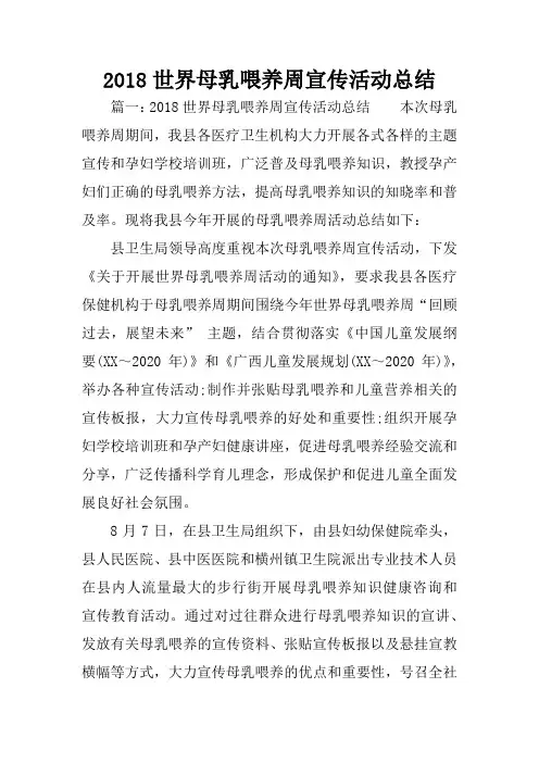2018世界母乳喂养周宣传活动总结