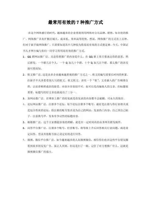最常用有效的7种推广方式
