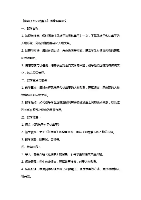 《凤辣子初见林黛玉》教案范文