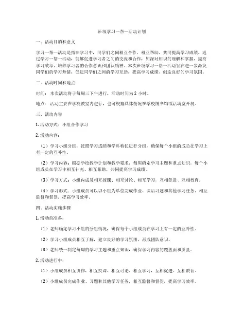 班级学习一帮一活动计划