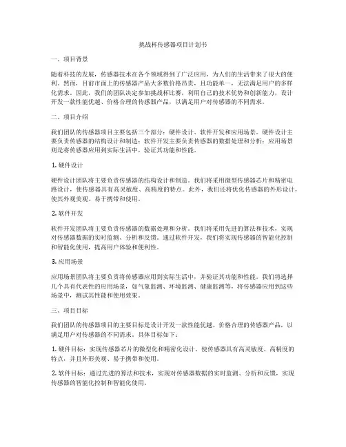 挑战杯传感器项目计划书