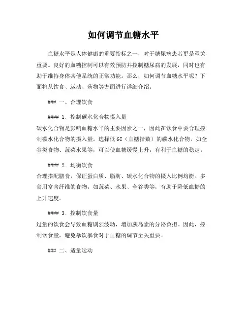 如何调节血糖水平