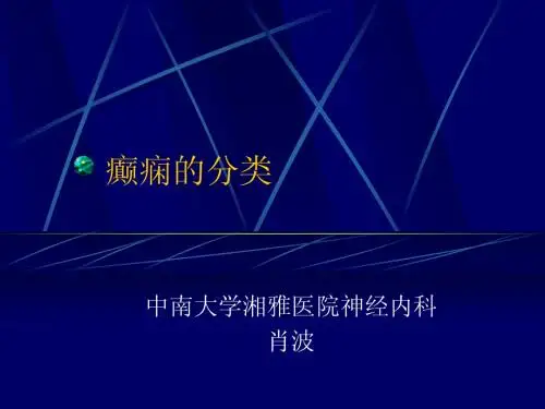 癫痫的分类