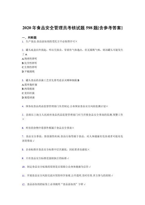 最新版精编食品安全管理员考试复习题库598题(含标准答案)