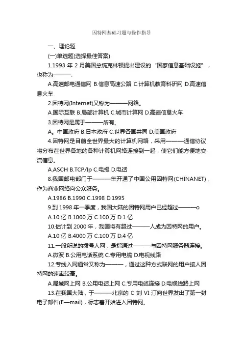 因特网基础习题与操作指导_计算机技术_