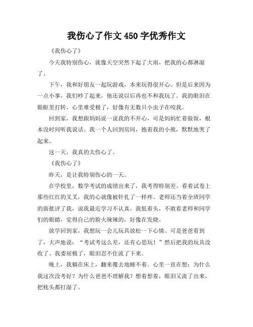 我伤心了作文450字优秀作文