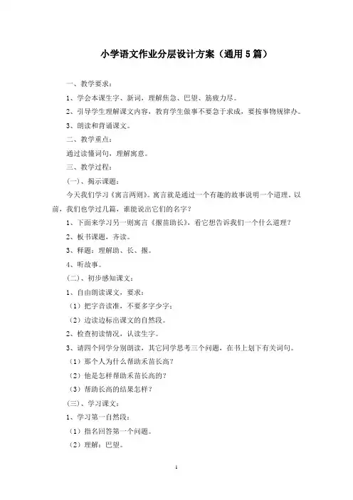 小学语文作业分层设计方案(最新)