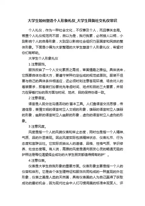 大学生如何塑造个人形象礼仪_大学生具备社交礼仪常识