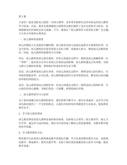 幼儿教师学习培训发言稿(3篇)