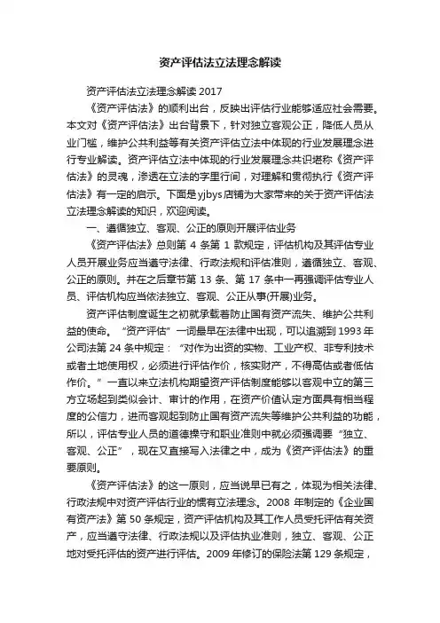 资产评估法立法理念解读