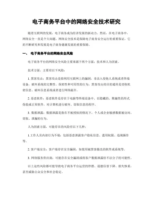 电子商务平台中的网络安全技术研究