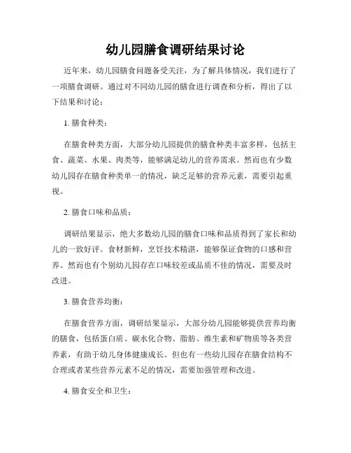 幼儿园膳食调研结果讨论