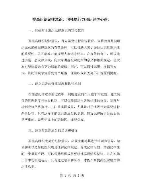 提高组织纪律意识,增强执行力和纪律性心得